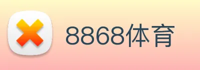 8868体育 logo